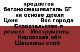 продается бетоносмешиватель БГ260, на основе дрели › Цена ­ 4 353 - Все города Строительство и ремонт » Инструменты   . Кировская обл.,Шишканы слоб.